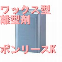 半固形のワックス系離型剤ボンリースK，13kg - ネット販売：フェザーフィールド株式会社