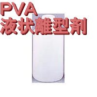 PVA系フィルム形離型剤(無色)，5kg - ネット販売：フェザーフィールド株式会社