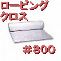 ロービングクロス，#800(t≒0.8mm)，1.0×50m - ネット販売：フェザーフィールド株式会社