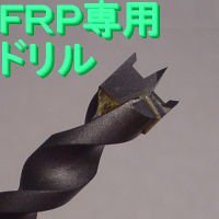 最高の ＦＲＰ専用ドリル，φ13×全長200シャンク径10 樹脂