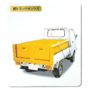 トラックボックス，軽車輌用 - ネット販売：フェザーフィールド株式会社