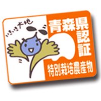 青森県認証 特別栽培農産物マーク