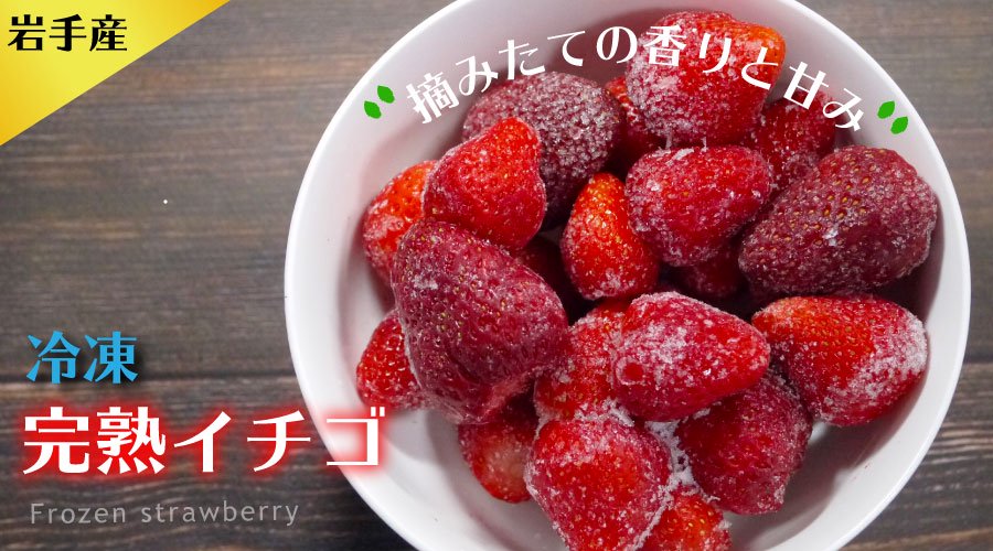 岩手県産冷凍完熟イチゴ【桜木農園】いちご 