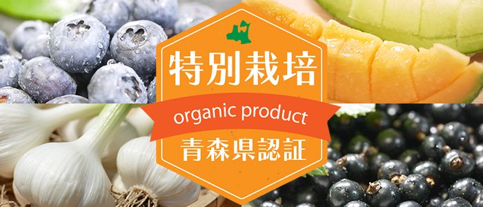 青森県特別栽培農産物 農薬・化学肥料不使用
