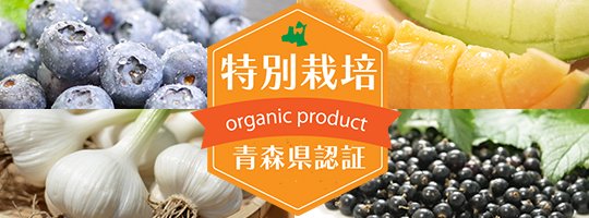 青森県特別栽培農産物　農薬・化学肥料不使用