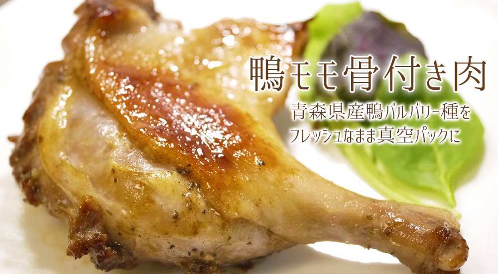 青森県産鴨骨付きモモ肉（バルバリー種）