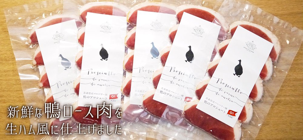 青森県産鴨肉（バルバリー種）の生ハム風スライス（鴨肉のプロシュート）