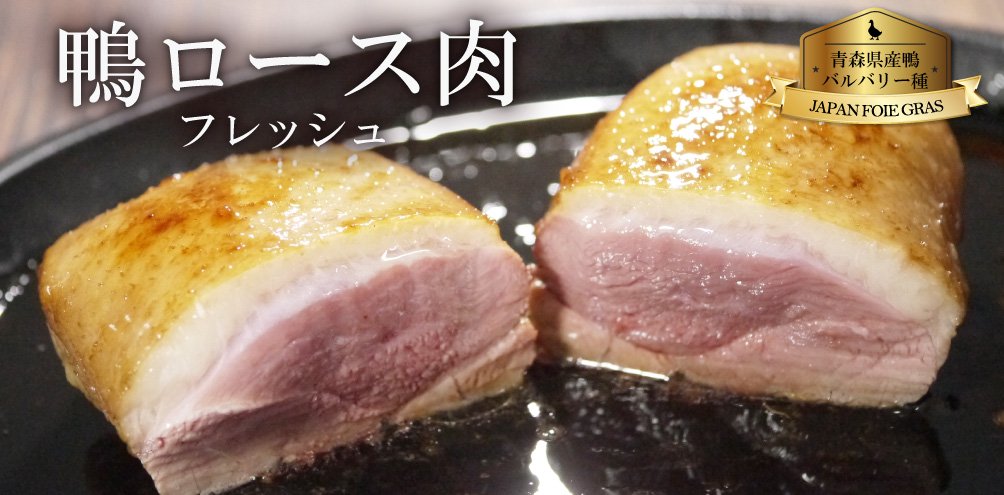 フランス鴨肉のジャパンフォアグラ