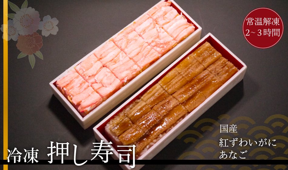 冷凍耐性に優れた秋田県産のうるち米を使用　冷凍押し寿司　穴子・紅ずわいがに　ズワイガニ寿司