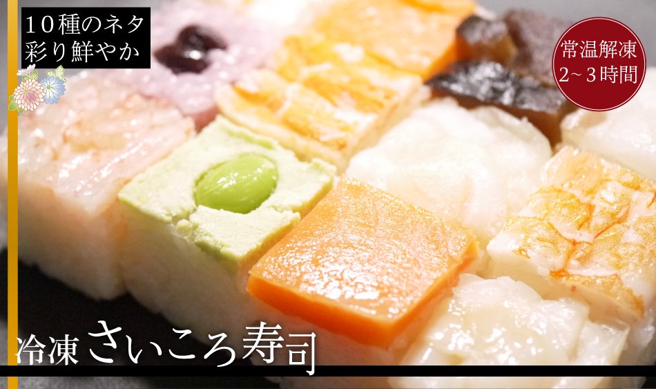 冷凍耐性に優れた秋田県産のうるち米を使用　冷凍さいころ寿司