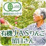 留目さん　有機JASりんご栽培