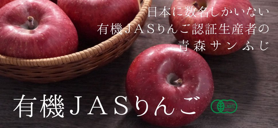 有機JASサンふじりんご