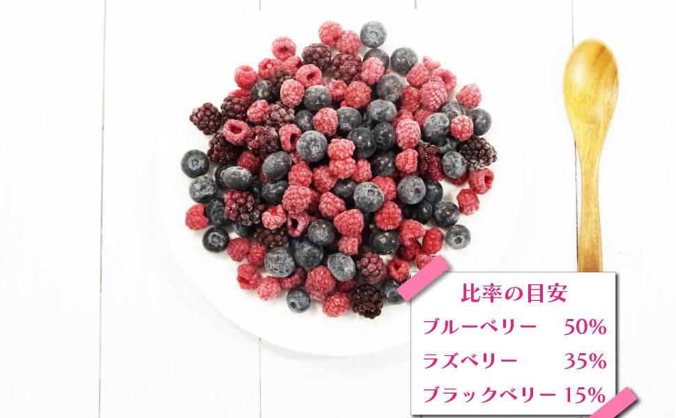 国産ミックスベリー(ブルーベリー・ラズベリー・ブラックベリー）