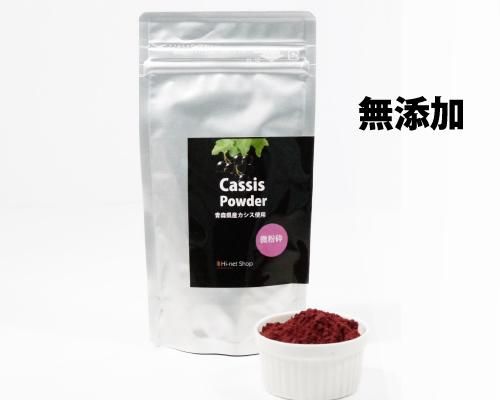 青森県産カシスパウダー【微粉砕】(無添加・無糖)約100g 青森県産カシス使用 カシス粉末 - 【ハイネットショップ】北東北の産地直送通販サイト