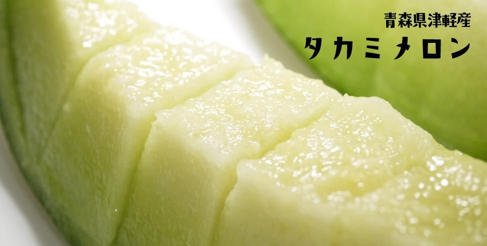 タカミメロン