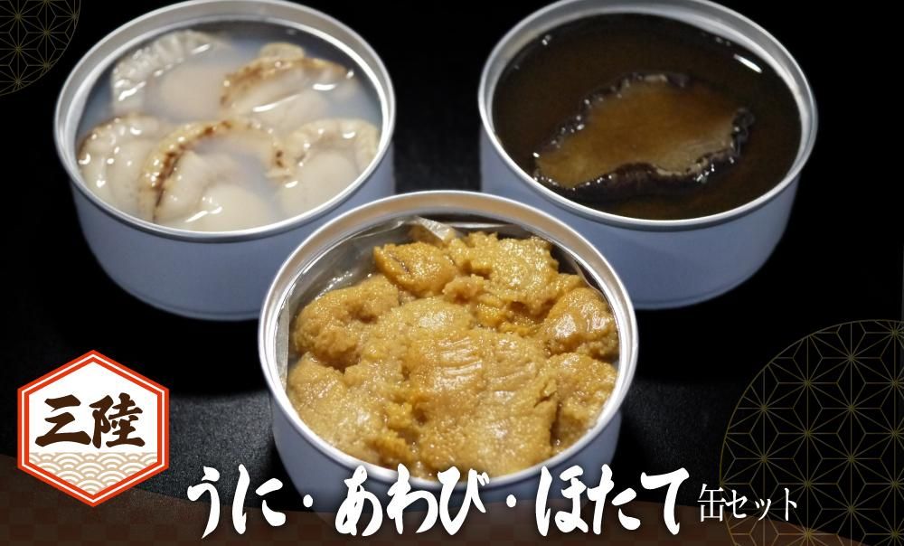 北東北の海の幸極み「うに・あわび・ほたて」缶詰セット