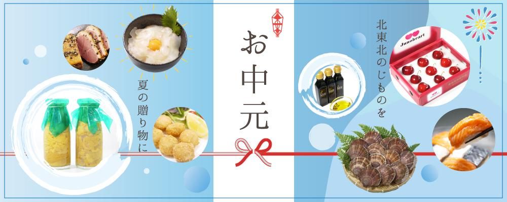 じもの市場ハイネットショップのお中元