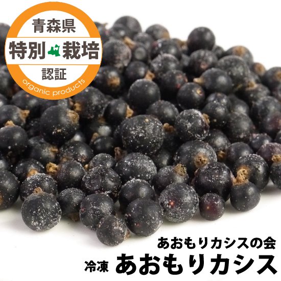 あおもりカシスの会 青森県産カシス 黒房すぐり 果実 特別栽培