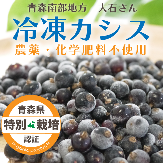 農薬 化学肥料不使用の青森県産冷凍カシス果実 特別栽培