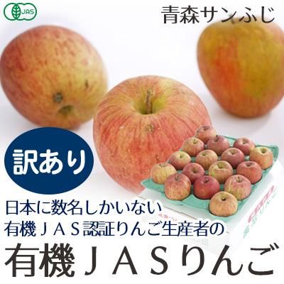 有機ｊａｓ認定りんご青森サンふじ