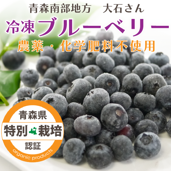 青森県産冷凍ブルーベリー（特別栽培）| 農薬・化学肥料不使用