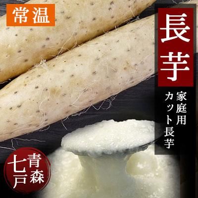 家庭用カット長芋（青森県七戸産）