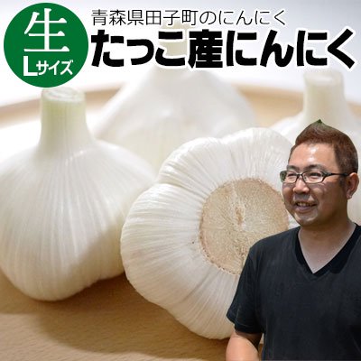 冷蔵）たっこ産 生にんにく Lサイズ1kg[上平農園]※6月下旬より発送予定 - 【ハイネットショップ】北東北の産地直送通販サイト