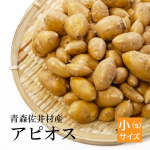（冷凍）青森　アピオス 小（Ｓ）サイズ[佐井村産]　ホド芋