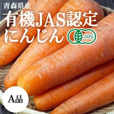 青森県産 有機JAS認定 にんじん A品 [南風農園]