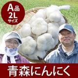 青森県六戸町のにんにく A品Lサイズ 青森にんにく通販