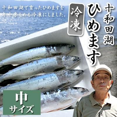 十和田湖ひめます 十和田湖増殖漁業協同組合