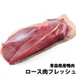 （冷蔵）青森県産鴨ロース肉フレッシュ[ジャパンフォアグラ]※発送まで10日ほどお待たせいたします