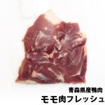 （冷蔵）青森県産鴨モモ肉フレッシュ[ジャパンフォアグラ]1週間〜2週間ほどお待たせする場合もございます
