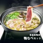 （冷凍）青森県産鴨鍋セット（3〜4人前）[ジャパンフォアグラ]
