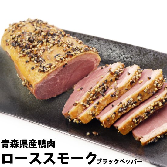 ジャパンフォアグラ　青森県産　鴨ロース肉　スモーク　ブラックペッパー
