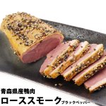 （冷蔵）青森県産鴨ローススモーク ブラックペッパー（200g〜300g）[ジャパンフォアグラ]