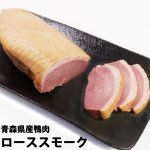 （冷蔵）青森県産鴨ローススモーク ノーマル（200g〜300g）[ジャパンフォアグラ]