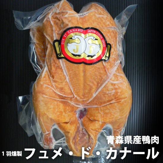 ジャパンフォアグラ　青森県産鴨　（1羽燻製）　フュメ・ド・カナール 約1.1kg前後
