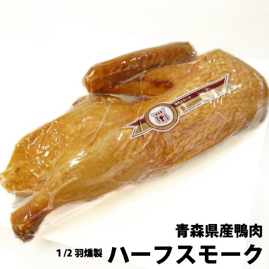 ジャパンフォアグラ　青森県産鴨（1/2羽燻製）ハーフスモーク 約800g前後
