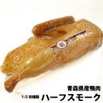 （冷蔵）青森県産鴨（1/2羽燻製）ハーフスモーク 約800g前後[ジャパンフォアグラ]