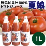 無添加 果汁100%トマトジュース 夏娘 1Ｌ [みちのく農産]
