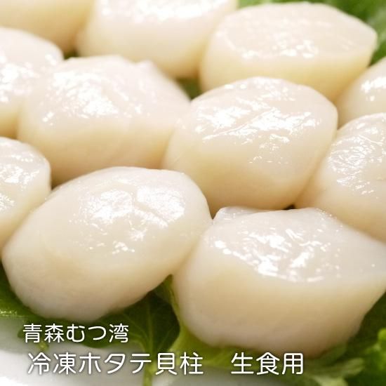 青森県産冷凍ホタテ貝柱 生食用