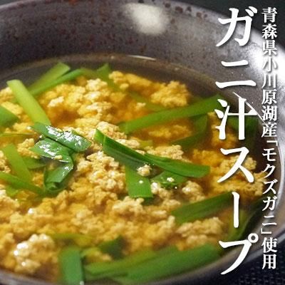 ガニ汁スープ 青森県小川原湖産