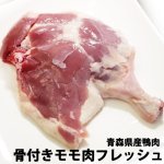 （冷蔵）青森県産鴨骨付きモモ肉フレッシュ[ジャパンフォアグラ] 1週間〜2週間ほどお待たせする場合もございます