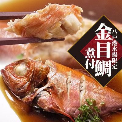 冷凍 青森県八戸港水揚げ 金目鯛姿煮 煮付 大サイズ400 500g 冷凍 青森県八戸港水揚げ 金目鯛姿煮 煮付 大サイズ400 500g