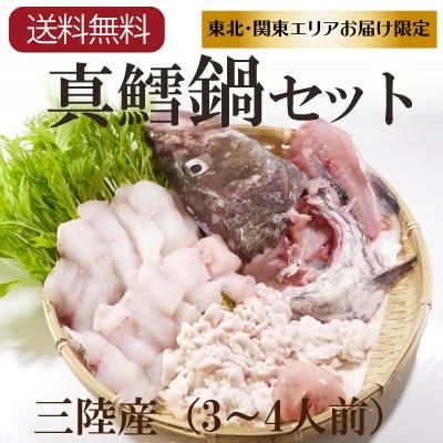 三陸産真鱈 寒鱈 オス鍋用セット 白子 切身 アラ 肝入り