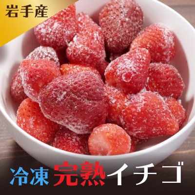 岩手県産冷凍完熟イチゴ|桜木農園