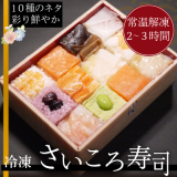 （冷凍）さいころ寿司2箱セット（秋田産うるち米使用）