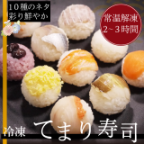 （冷凍）てまり寿司2パックセット（秋田産うるち米使用）