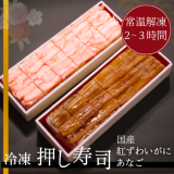 （冷凍）押し寿司2本セット（国産：紅ずわいがに、あなご）（秋田産うるち米使用）